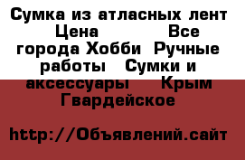 Сумка из атласных лент. › Цена ­ 6 000 - Все города Хобби. Ручные работы » Сумки и аксессуары   . Крым,Гвардейское